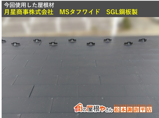 安曇野市屋根葺き替え工事　使用材料　MSタフワイド